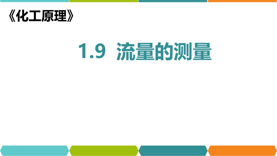 (58)--化工原理在线课程1.9_第1页