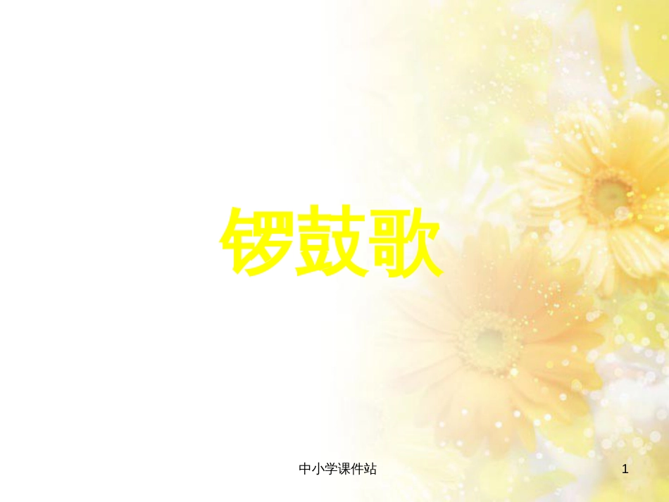 二年级音乐上册 第8课 锣鼓歌课件1 湘艺版_第1页