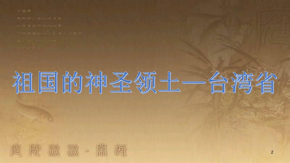 八年级地理下册 7.4 祖国的神圣领土──台湾省课件 （新版）新人教版_第2页