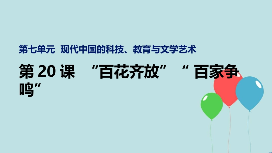 高中历史 第七单元 现代中国的科技、教育与文学艺术 第20课“百花齐放”“百家争鸣”课件1 新人教版必修3_第1页