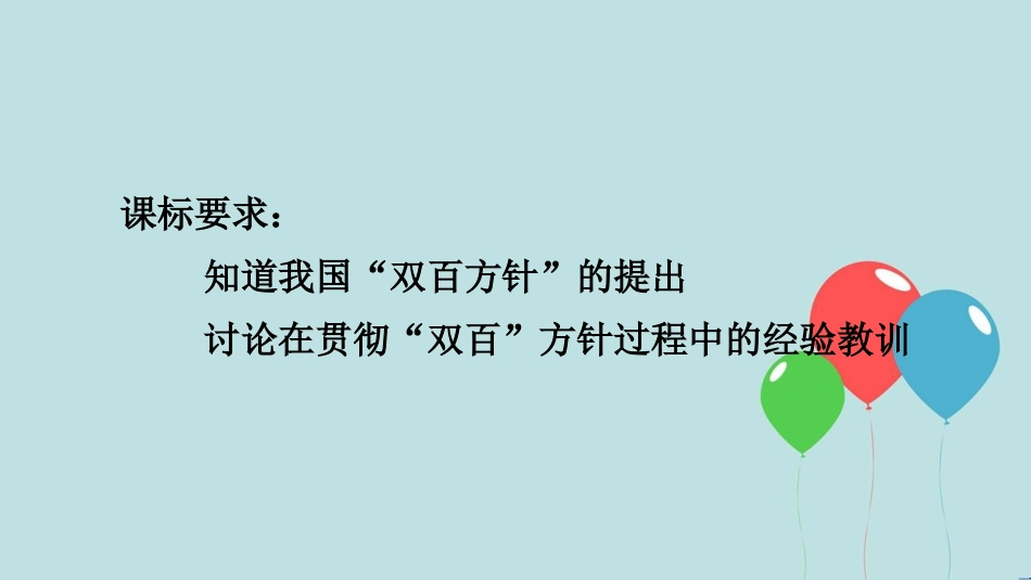 高中历史 第七单元 现代中国的科技、教育与文学艺术 第20课“百花齐放”“百家争鸣”课件1 新人教版必修3_第2页