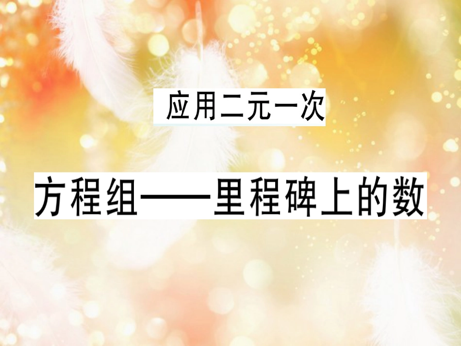 八年级数学上册 第五章《二元一次方程组》5.4 应用二元一次方程组—里程碑上的数习题讲评课件 （新版）北师大版_第1页