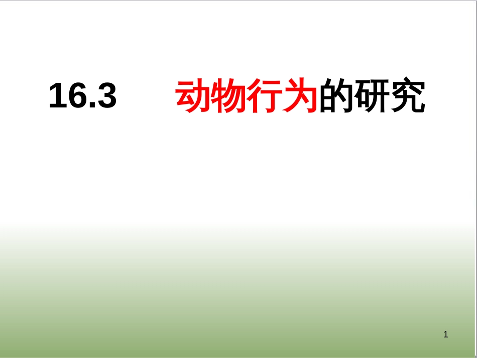 八年级生物上册 16.3《动物行为的研究》课件2 （新版）北师大版_第1页