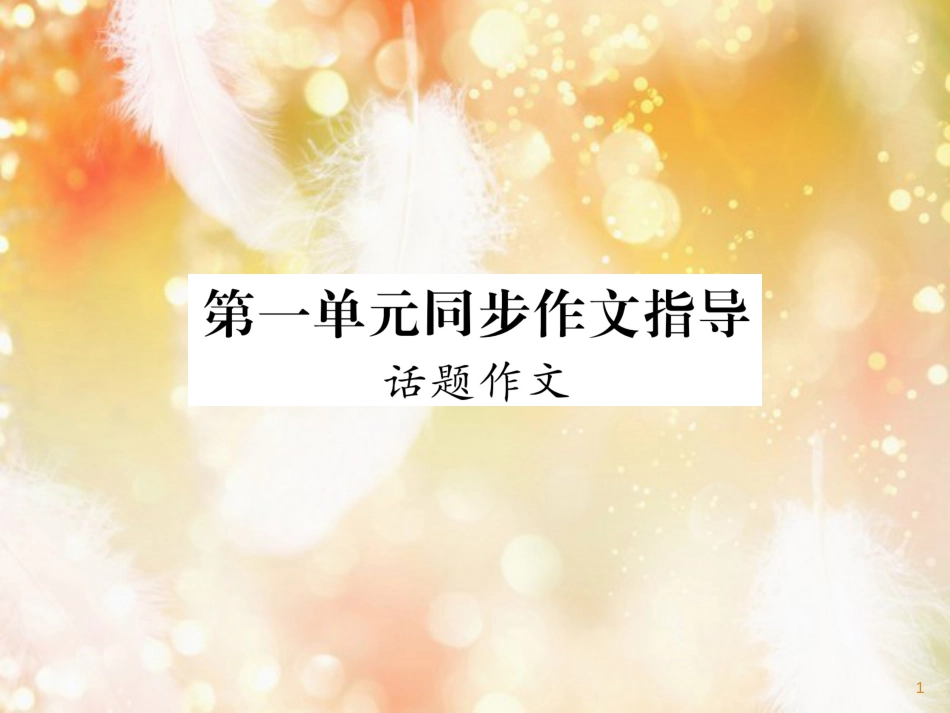 （遵义专版）九年级语文上册 第一单元 同步作文指导 话题作文课件 语文版_第1页