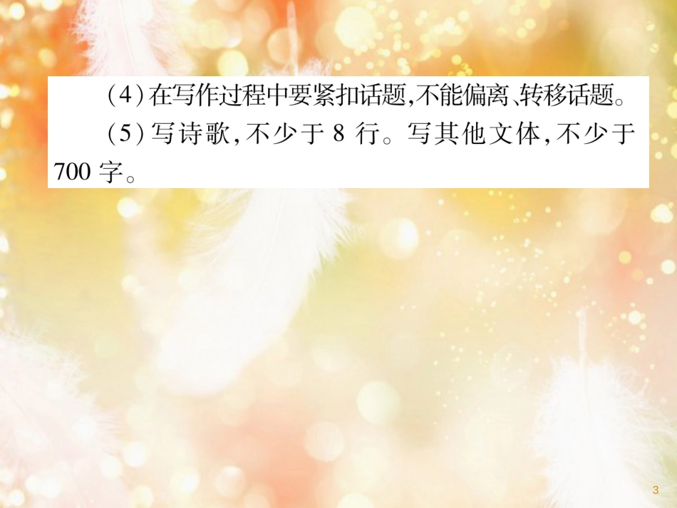 （遵义专版）九年级语文上册 第一单元 同步作文指导 话题作文课件 语文版_第3页