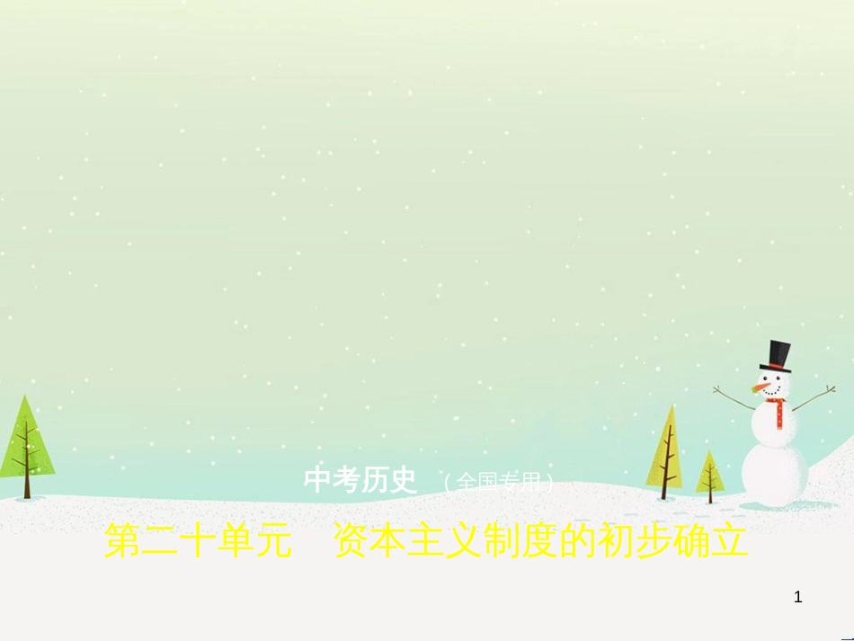 中考历史总复习 第二部分 中国近代史 第八单元 新时代的曙光、从国共合作到国共对峙（试卷部分）课件 新人教版 (14)_第1页