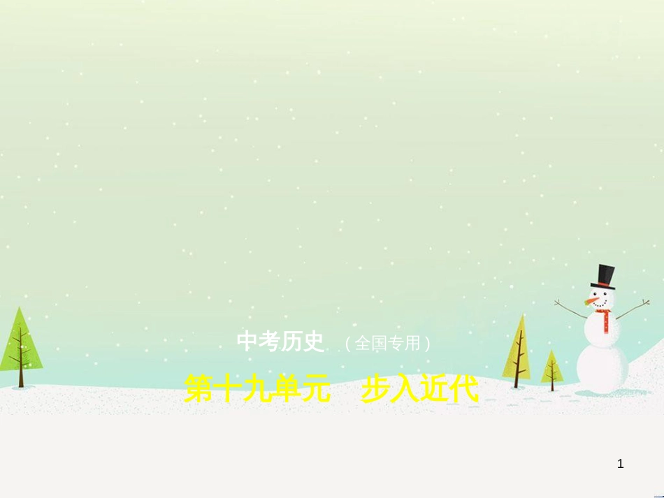 中考历史总复习 第二部分 中国近代史 第八单元 新时代的曙光、从国共合作到国共对峙（试卷部分）课件 新人教版 (6)_第1页