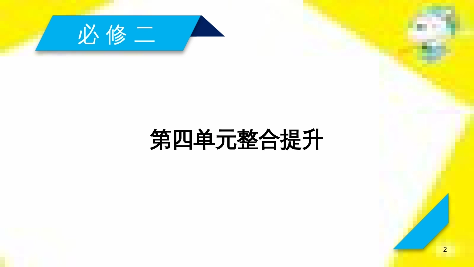 高考政治一轮总复习 第三部分 文化生活 第4单元 发展中国特色社会主义文化 第九课 建设社会主义文化强国限时规范特训课件 (1344)_第2页