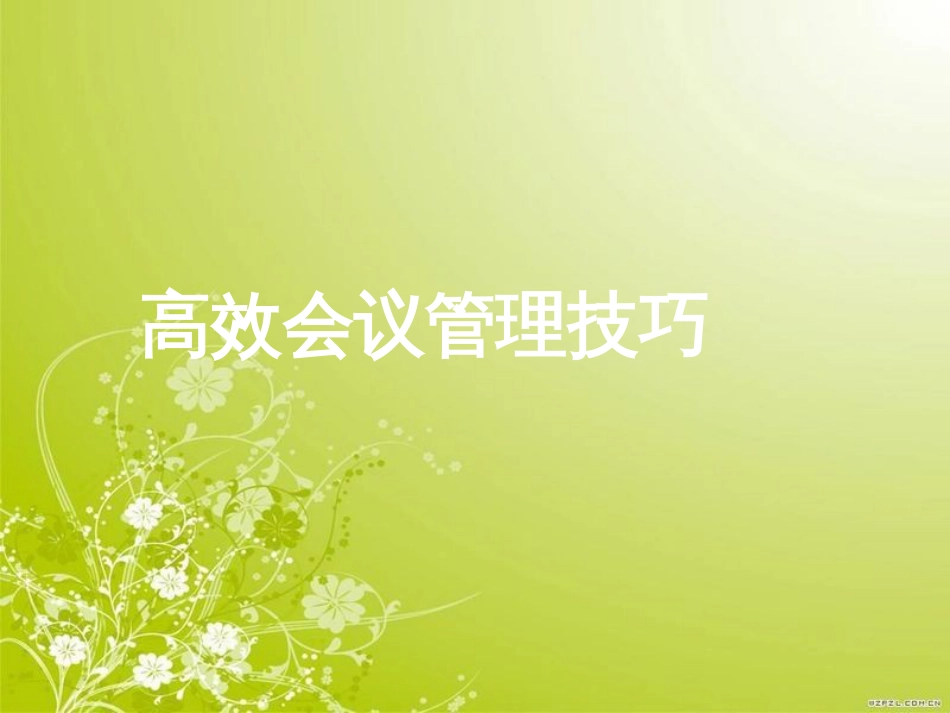 高效会议管理技巧讲义(ppt 69页)_第1页