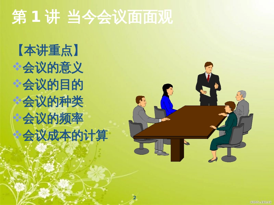 高效会议管理技巧讲义(ppt 69页)_第2页
