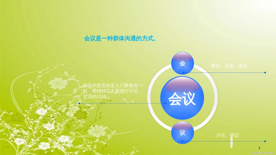 高效会议秘诀(PPT 37页)_第3页