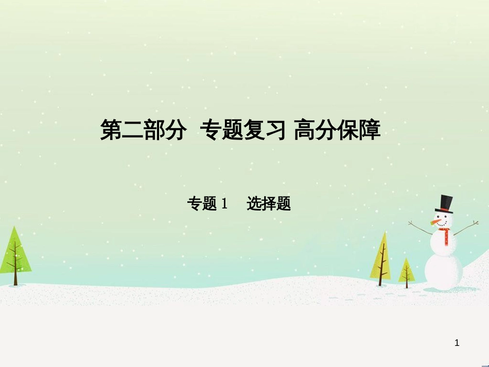 中考地理 第二部分 专题复习 高分保障 专题1 地理图表的判读与运用课件 (112)_第1页
