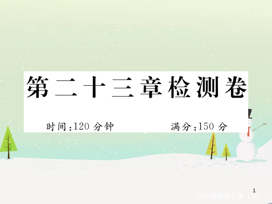 九年级数学上册 第二十二章 二次函数检测卷习题课件 （新版）新人教版 (57)_第1页