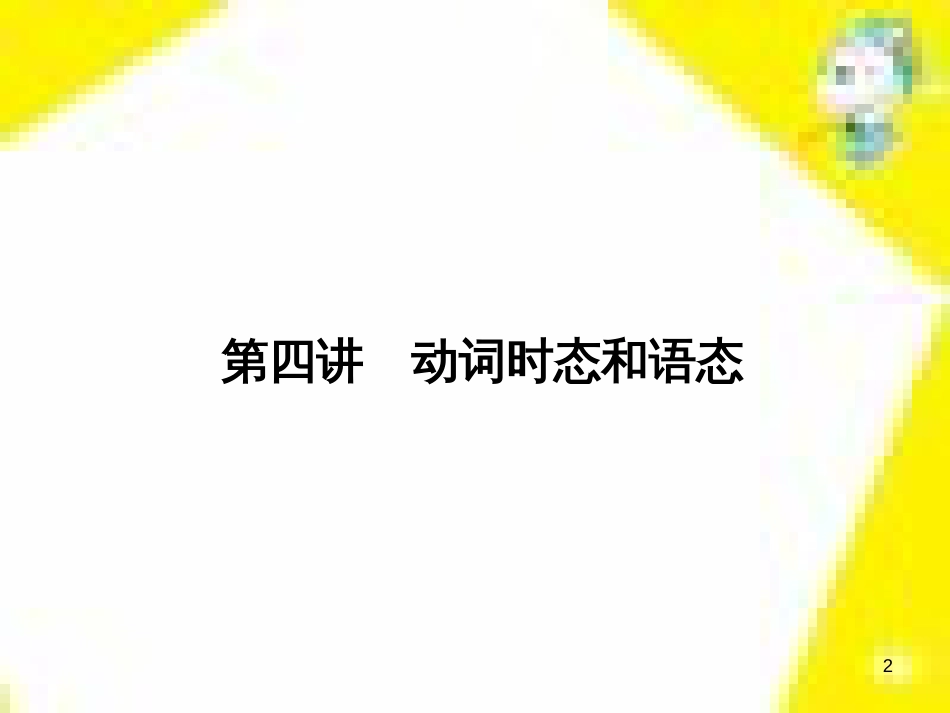高考政治一轮总复习 第三部分 文化生活 第4单元 发展中国特色社会主义文化 第九课 建设社会主义文化强国限时规范特训课件 (1127)_第2页