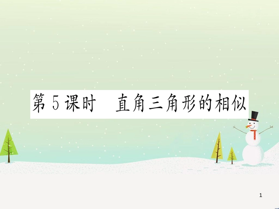 九年级数学下册 第1章 直角三角形的边角关系 1 (125)_第1页