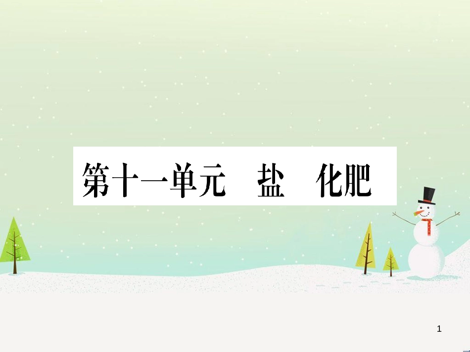 中考化学 第1单元 走进化学世界（提分精炼）课件 (34)_第1页