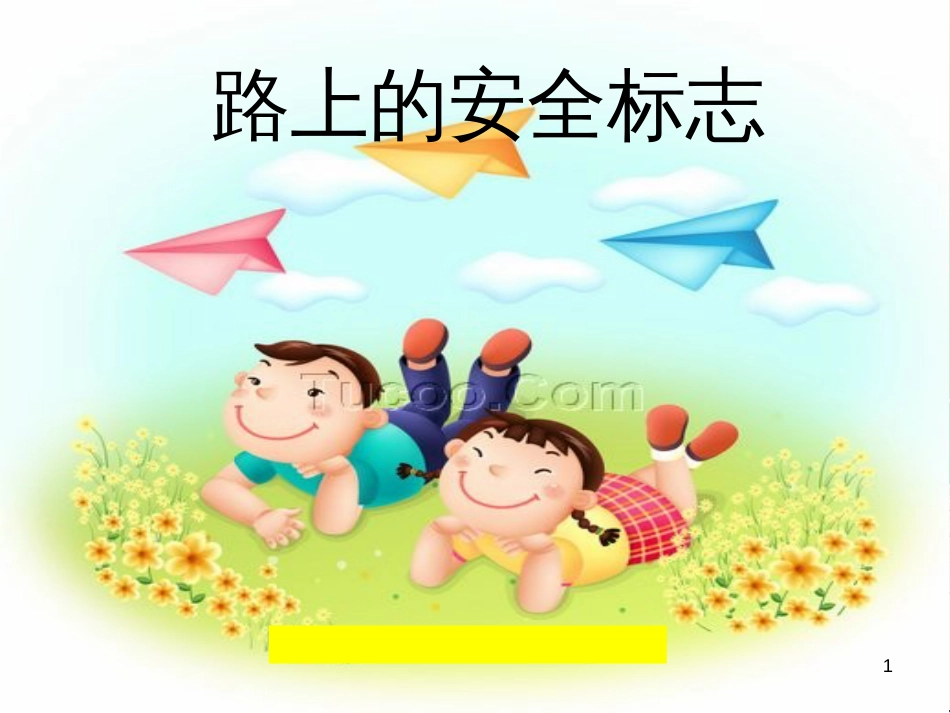 三年级数学上册 第八单元 分数的初步认识（第1课时）分数的初步认识课件1 西师大版 (406)_第1页