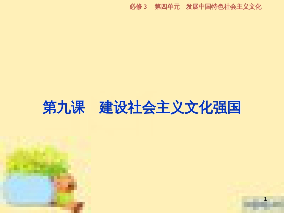 高考政治一轮复习 第一单元 文化与生活单元优化总结课件 新人教版必修3 (752)_第1页