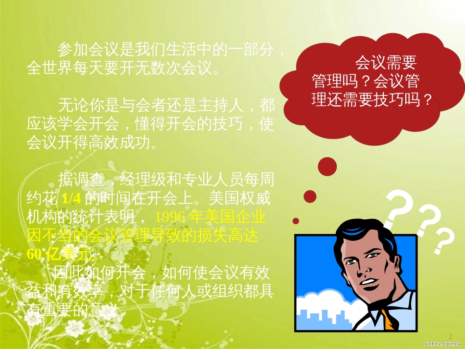 高效会议管理技巧概述(PPT 50页)_第2页