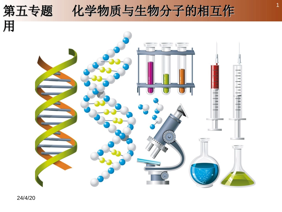 (63)--5.1.1 生物体内化学元素的分类和主要功能_第1页