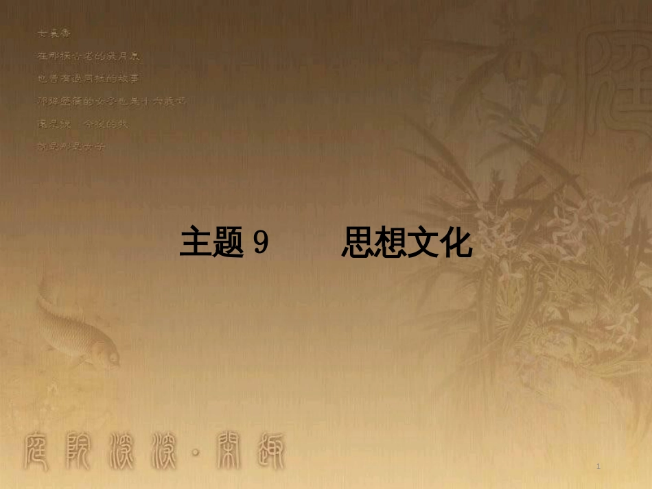 中考历史 主题9 思想文化复习课件_第1页