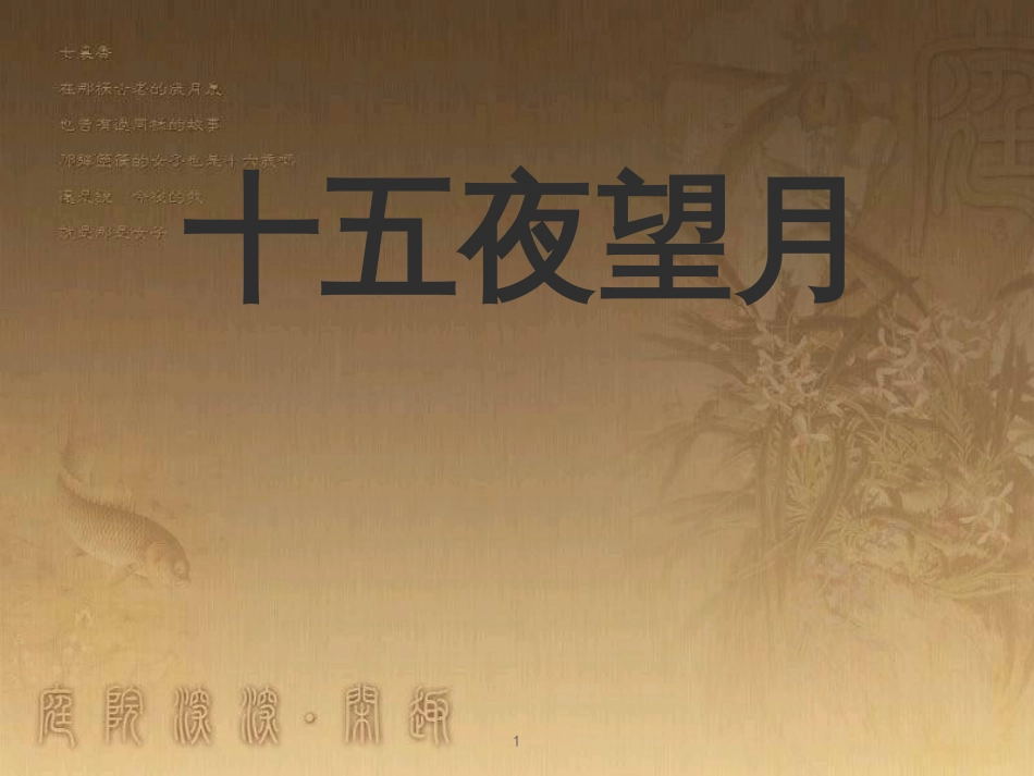 五年级语文上册 第一单元 古诗诵读：十五夜望月课件1 鄂教版_第1页