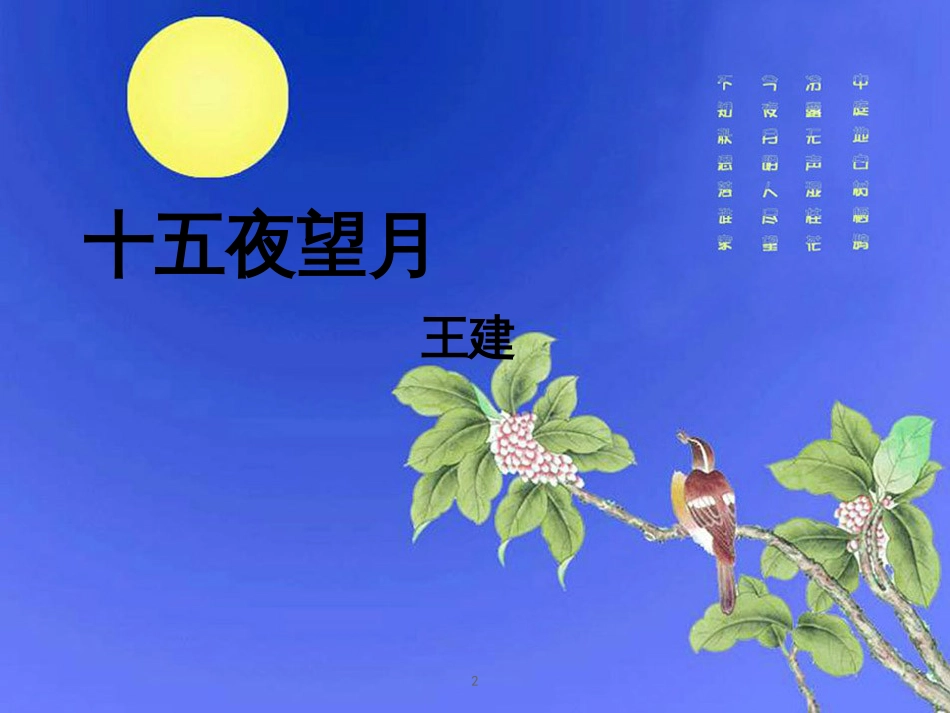 五年级语文上册 第一单元 古诗诵读：十五夜望月课件1 鄂教版_第2页
