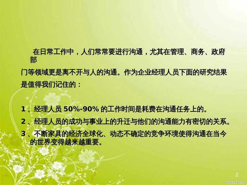 高效的管理沟通培训课件(PPT 52页)_第2页