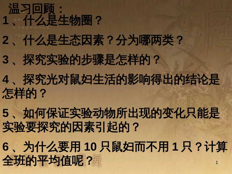 七年级生物上册 第二单元 第一章 第一二节综合课件 （新版）新人教版 (208)_第1页