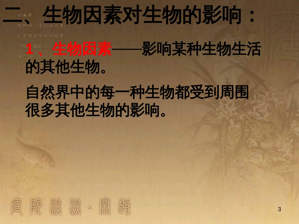 七年级生物上册 第二单元 第一章 第一二节综合课件 （新版）新人教版 (208)_第3页