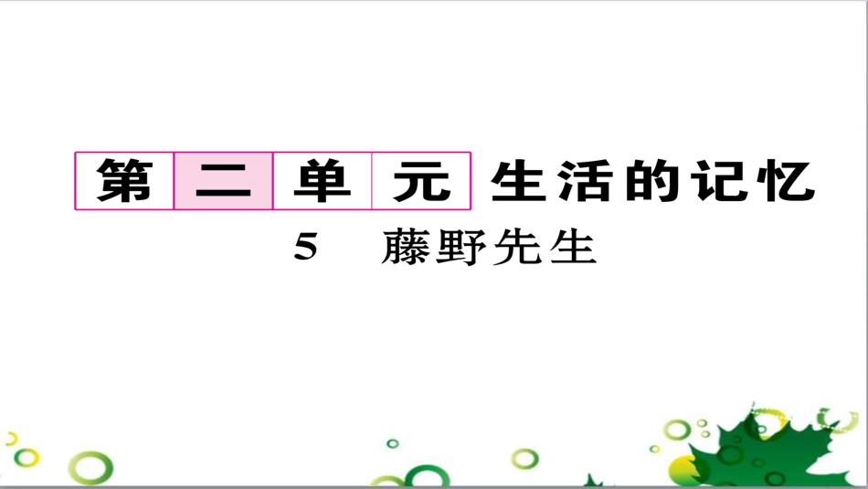 二年级数学上册 第2单元 100以内的加法和减法（退位减）课件 新人教版 (560)_第1页