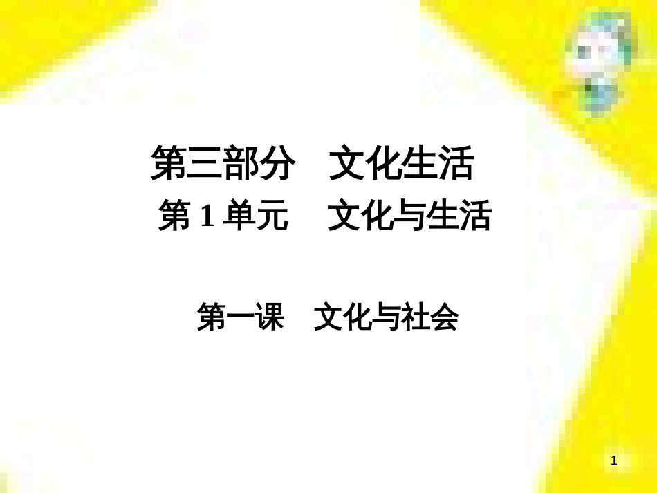 高考政治一轮总复习 第三部分 文化生活 第4单元 发展中国特色社会主义文化 第九课 建设社会主义文化强国限时规范特训课件 (1413)_第1页
