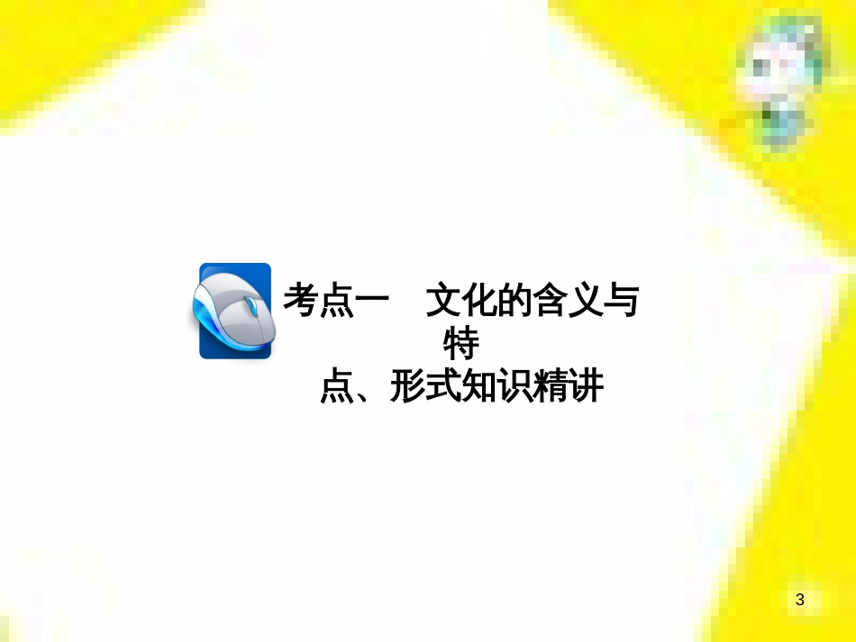 高考政治一轮总复习 第三部分 文化生活 第4单元 发展中国特色社会主义文化 第九课 建设社会主义文化强国限时规范特训课件 (1413)_第3页