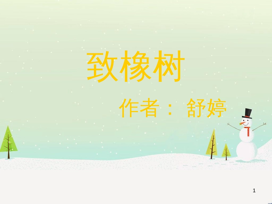 高中语文 1.3《致橡树》课件1 北师大版必修2_第1页