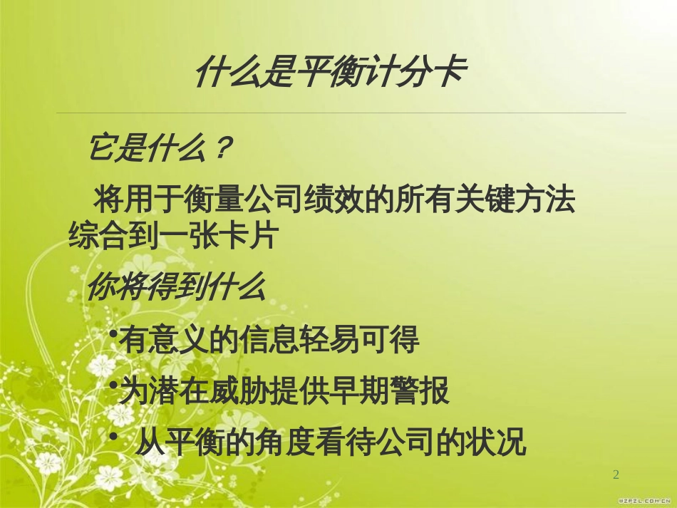 高绩效管理制度之平衡记分卡(ppt 59页)_第2页