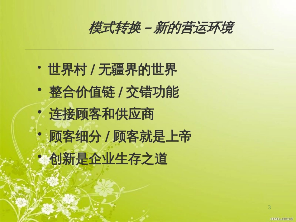 高绩效管理制度之平衡记分卡(ppt 59页)_第3页