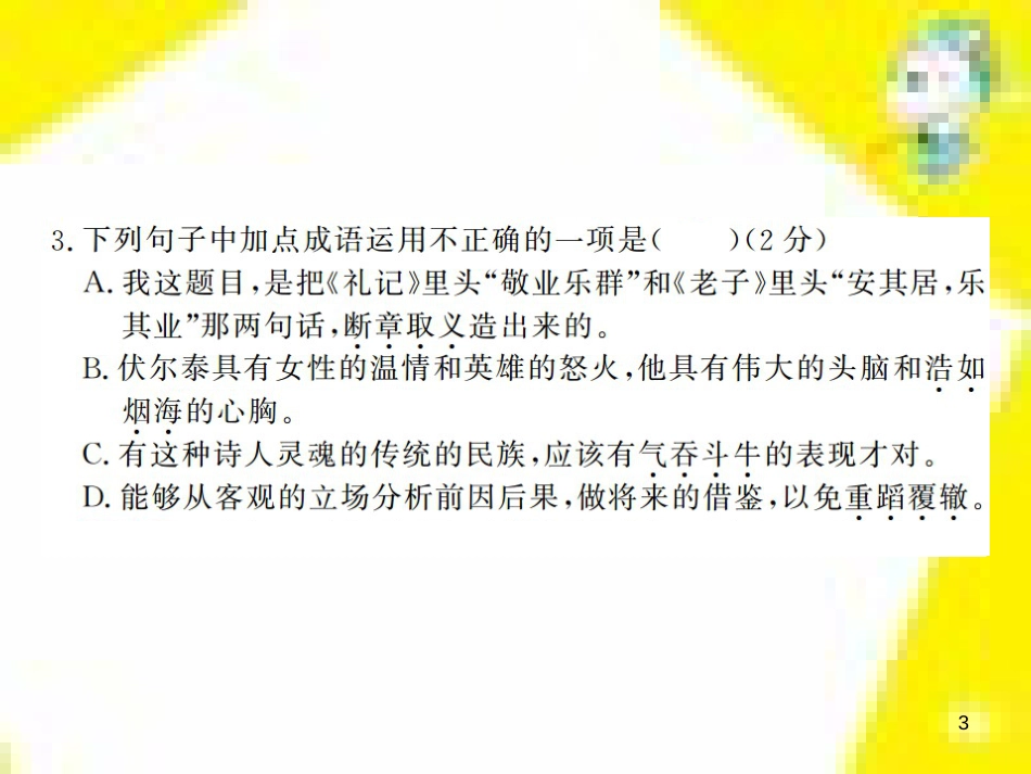 九年级语文上学期期中测试课件 新人教版 (40)_第3页