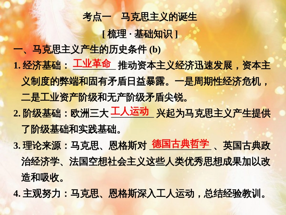 （浙江专版）高考历史大一轮复习 专题四 古代希腊、罗马和近代西方的政治文明 第12讲 马克思主义的诞生和俄国十月革命课件_第2页