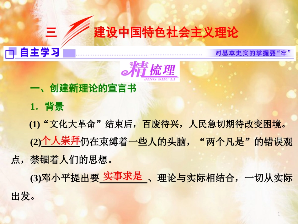 （浙江专版）高中历史 专题四 20世纪以来中国重大思想理论成果 三 建设中国特色社会主义理论课件 人民版必修3_第1页