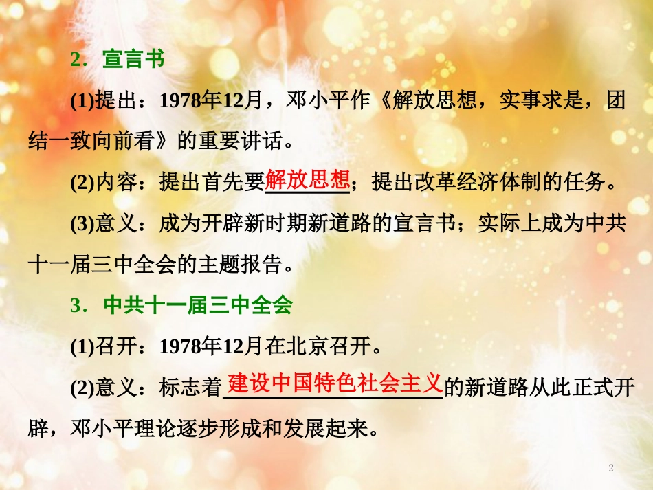 （浙江专版）高中历史 专题四 20世纪以来中国重大思想理论成果 三 建设中国特色社会主义理论课件 人民版必修3_第2页