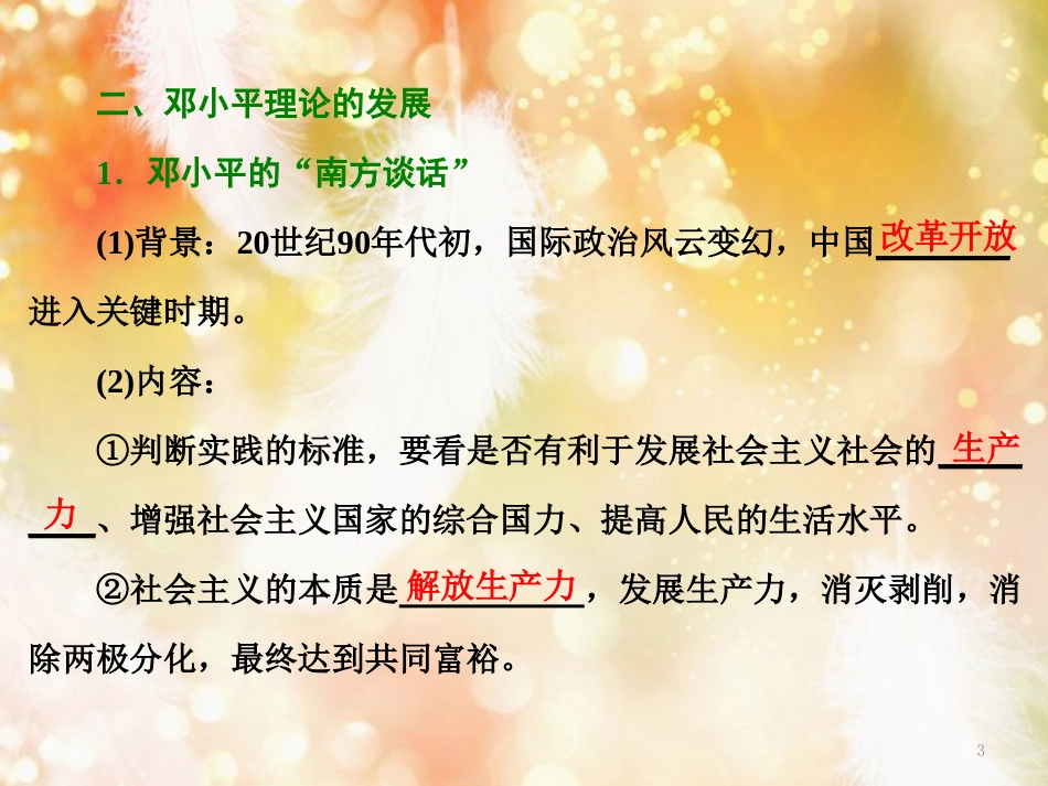 （浙江专版）高中历史 专题四 20世纪以来中国重大思想理论成果 三 建设中国特色社会主义理论课件 人民版必修3_第3页