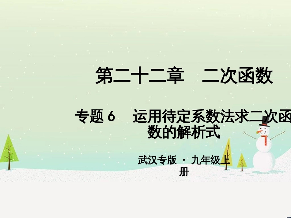 九年级数学上册 第二十二章 二次函数 专题6 运用待定系数法求二次函数的解析式课件 （新版）新人教版 (1)_第1页