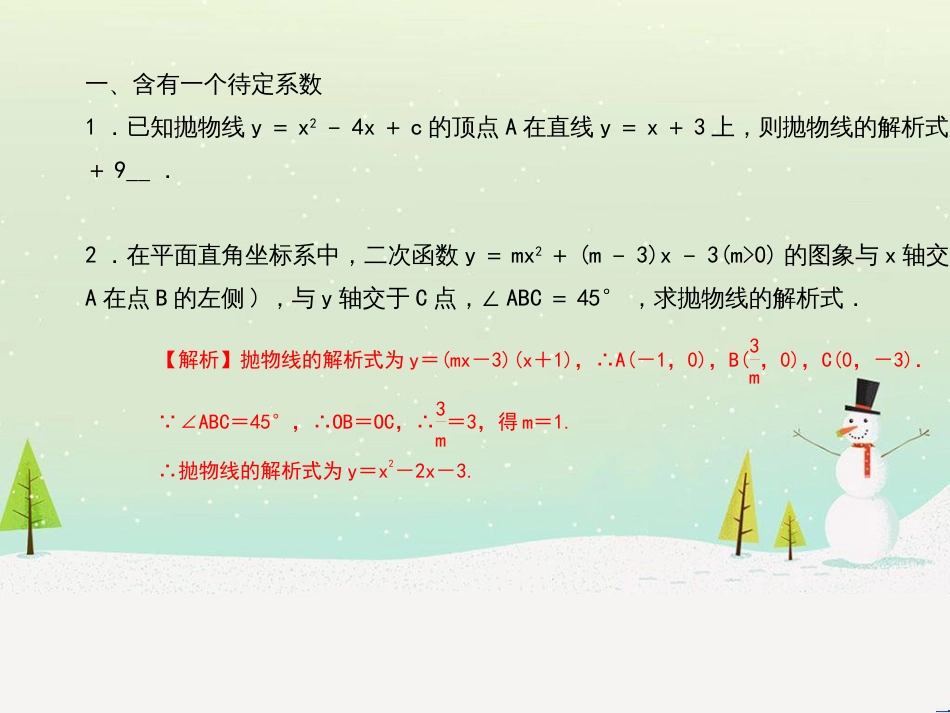 九年级数学上册 第二十二章 二次函数 专题6 运用待定系数法求二次函数的解析式课件 （新版）新人教版 (1)_第2页