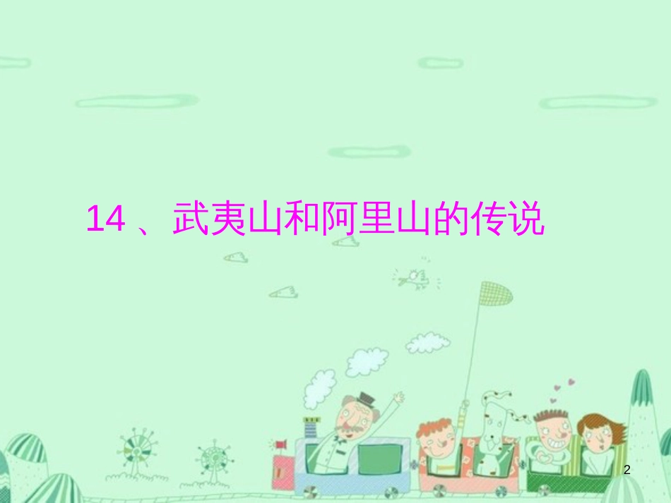 五年级语文上册 第五单元 武夷山和阿里山的传说课件2 鄂教版_第2页