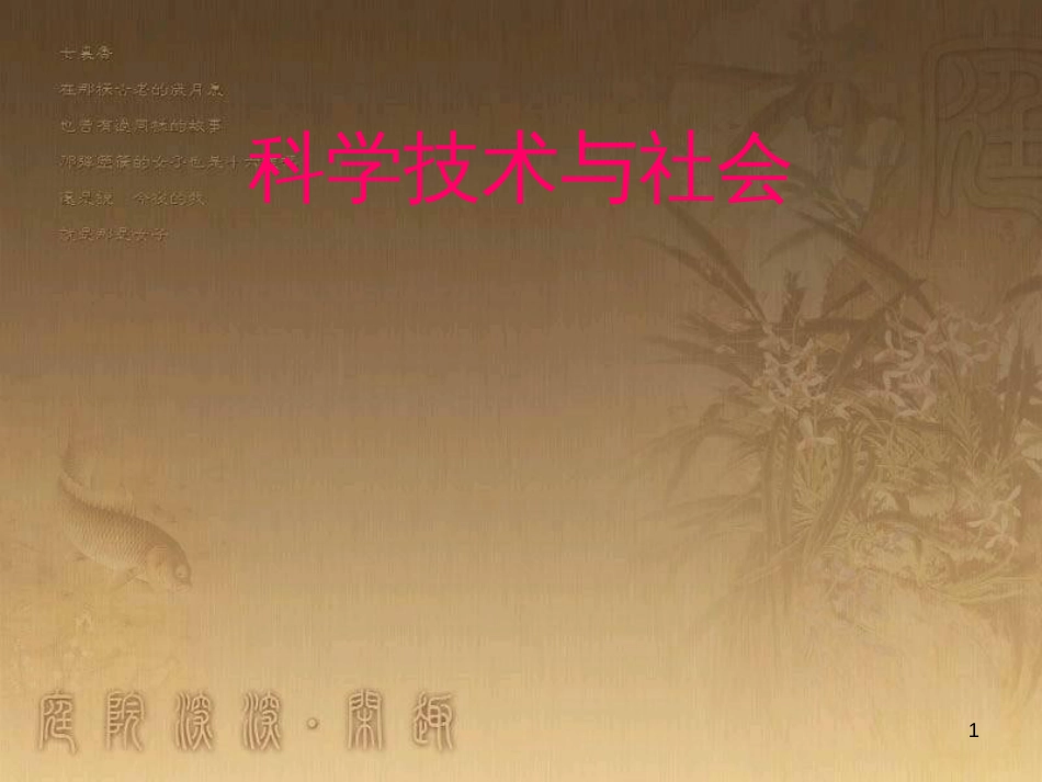 中考科学教师培训《科学技术与社会》课件 浙教版_第1页