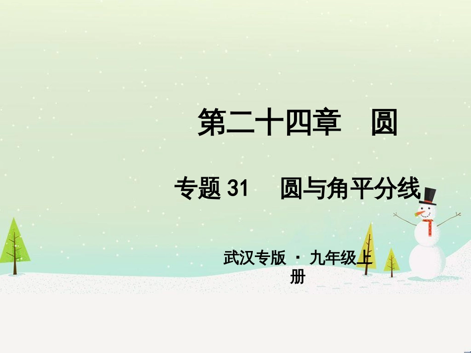 九年级数学上册 第二十二章 二次函数 专题6 运用待定系数法求二次函数的解析式课件 （新版）新人教版 (30)_第1页