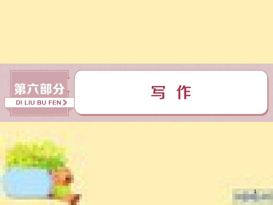 高考政治一轮复习 第一单元 文化与生活单元优化总结课件 新人教版必修3 (559)_第1页