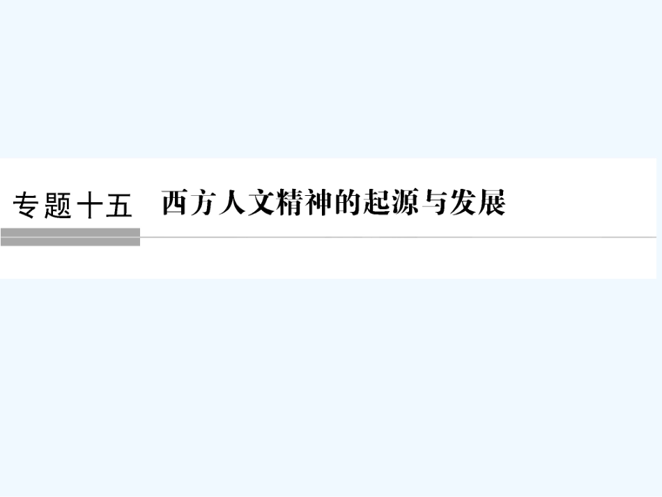 （浙江专版）高考历史大一轮复习 专题十五 西方人文精神的起源与发展 第34讲 蒙昧中的觉醒及神权下的自我课件_第1页