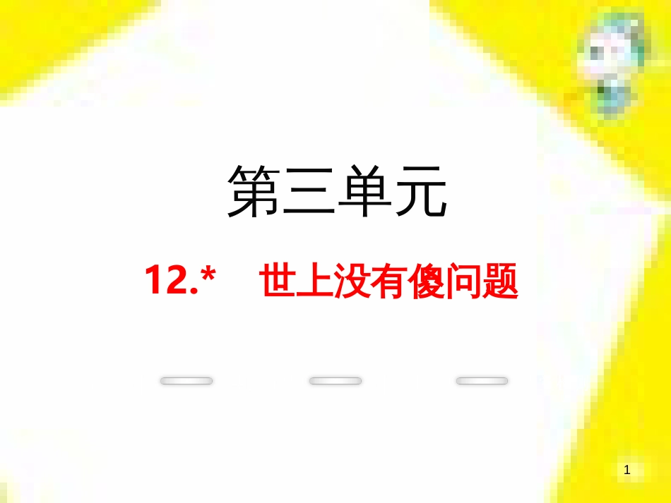 九年级语文上学期期中测试课件 新人教版 (66)_第1页