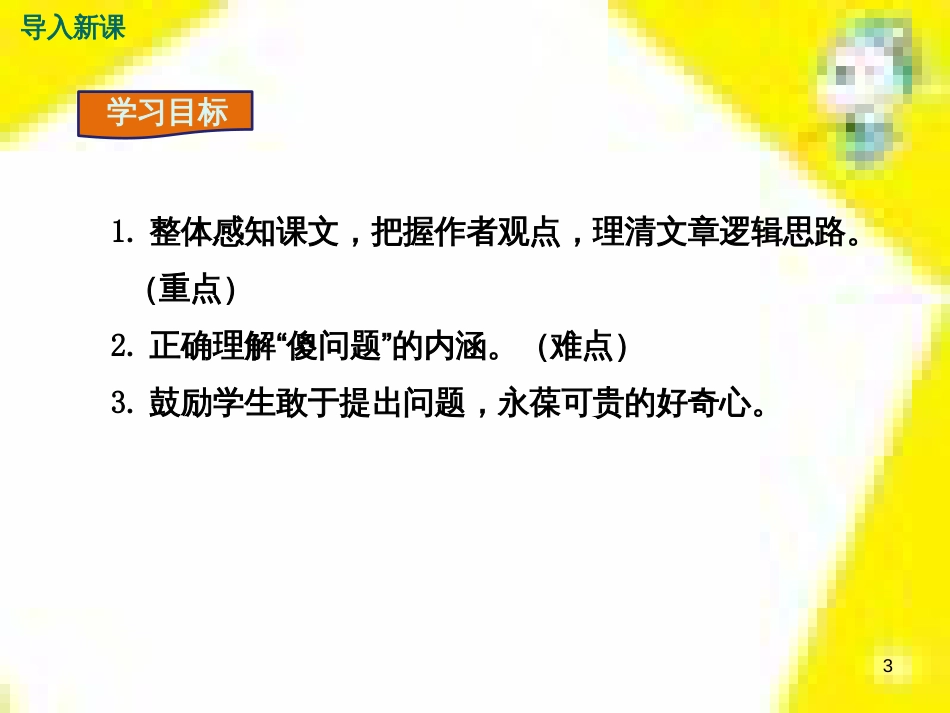 九年级语文上学期期中测试课件 新人教版 (66)_第3页